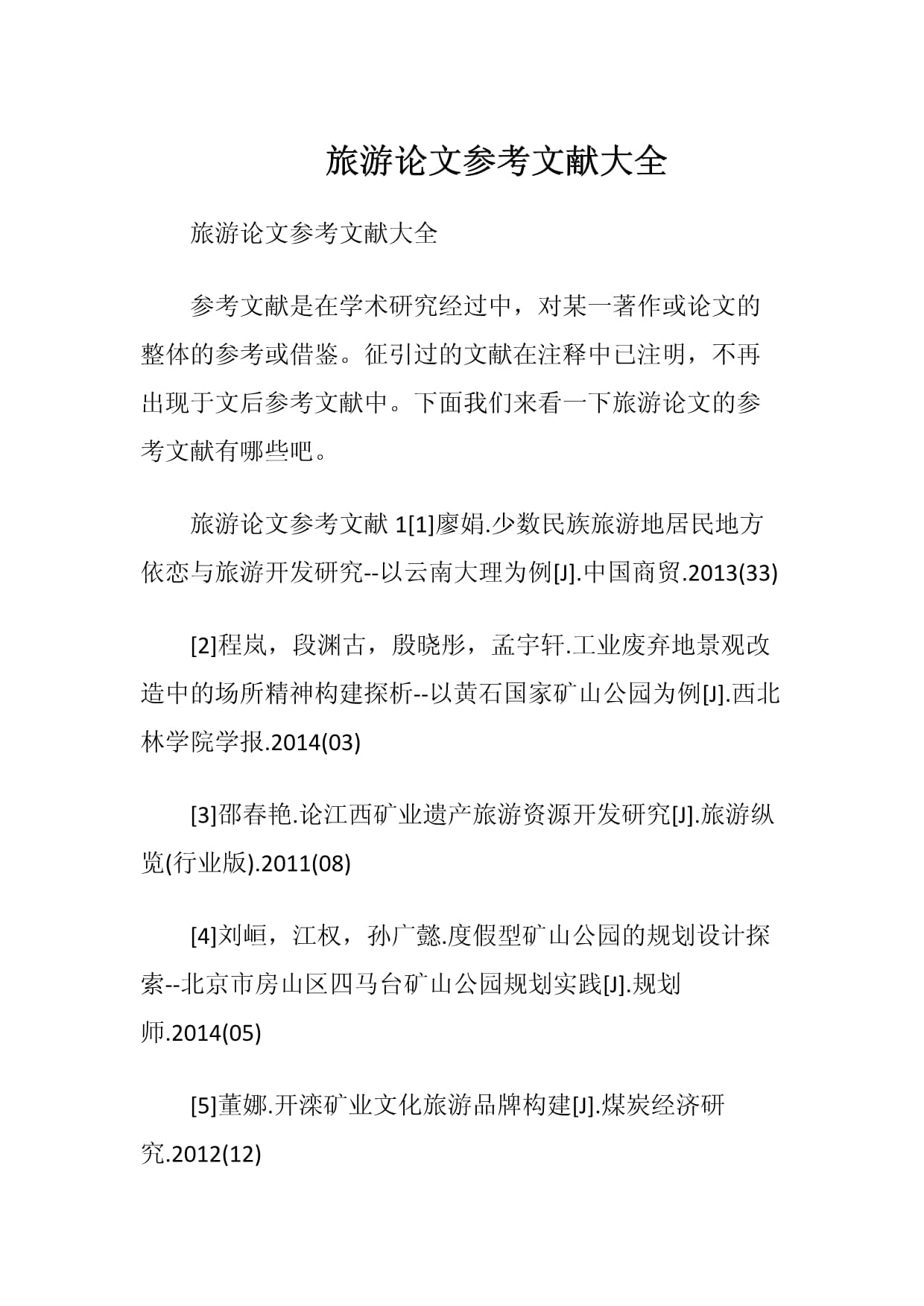 旅游开发领域重要参考文献综述